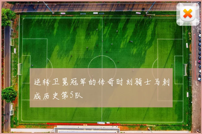 逆转卫冕冠军的传奇时刻骑士马刺成历史第5队