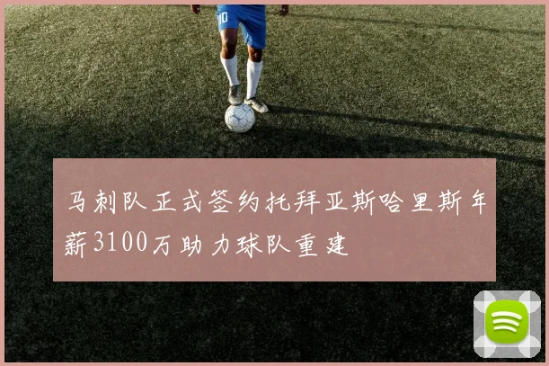 马刺队正式签约托拜亚斯哈里斯年薪3100万助力球队重建