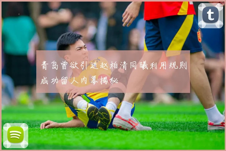 青岛曾欲引进赵柏清同曦利用规则成功留人内幕揭秘