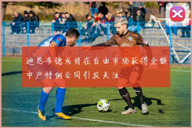 迪恩韦德或将在自由市场获得全额中产特例合同引发关注