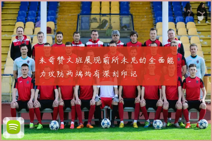 米奇赞文班展现前所未见的全面能力攻防两端均有深刻印记