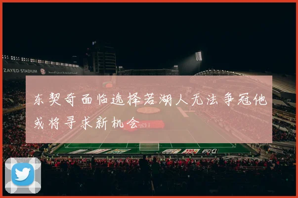 东契奇面临选择若湖人无法争冠他或将寻求新机会